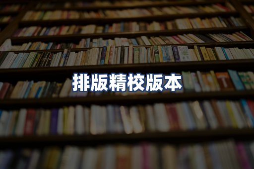 排版精校版本