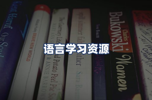 语言学习资源