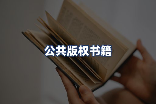 公共版权书籍